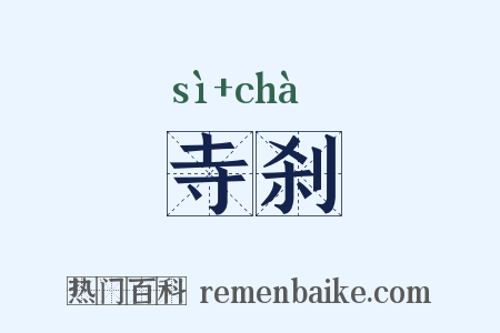 寺刹是什么意思的图片